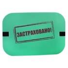 Сидушка "застраховано"