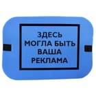 Сидушка "Здесь могла быть ваша реклама"